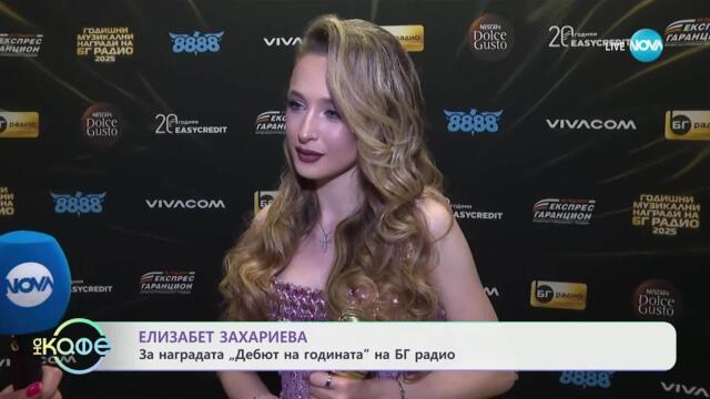 Елизабет Захариева за наградата „Дебют на годината“ на БГ радио- „На кафе“ (30.05.2025)