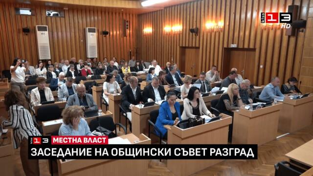 Извънредно заседание на Общински съвет - Разград /8 май 2025/