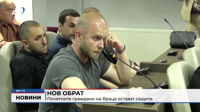 RM TV: Заради почетния гражданин на Враца: Извънредно заседание на местния парламент