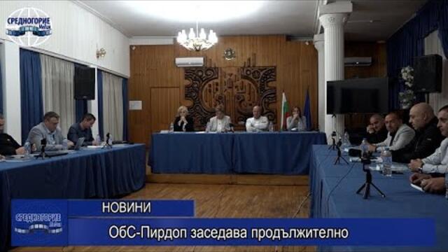 ОбС-Пирдоп заседава продължително
