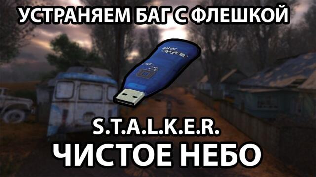 УСТРАНЯЕМ БАГ С ФЛЕШКОЙ - S.T.A.L.K.E.R. ЧИСТОЕ НЕБО