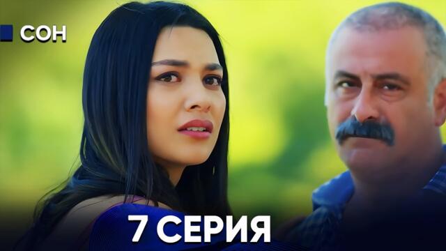 Сон 7 Серия (Русский Дубляж)