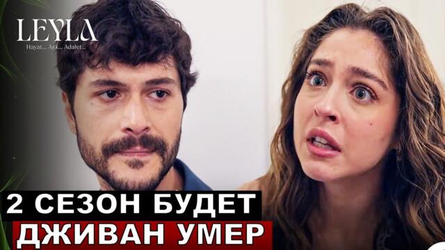 Вы будете в шоке! Лейла 35,36 серия русская озвучка.