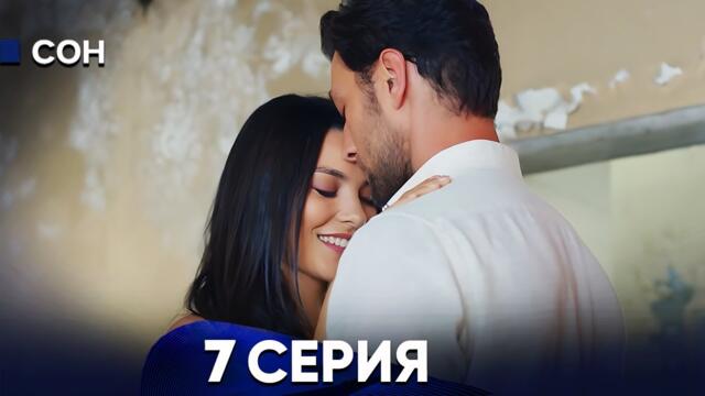 Сон 7 Серия (Русский Дубляж)