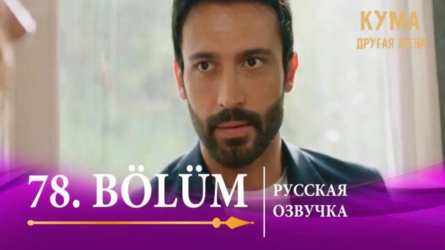 Кума Другая Жена 78 серия на русском языке. Новый турецкий сериал