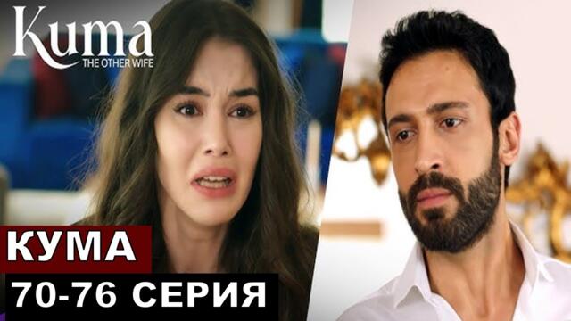 Кума -Другая Жена 70,71,72,73,74,75 серия русская озвучка