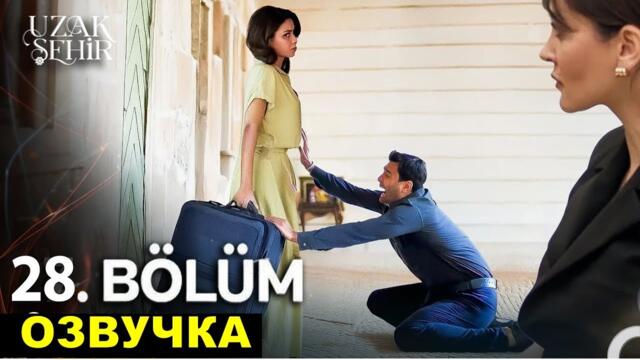 Далекий город 28 серия русская озвучка