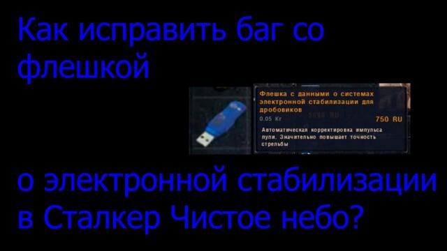 Как исправить баг с флешкой о системах электронной стабилизации для дробовиков в Сталкер чистое небо