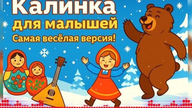 КАЛИНКА КАЛИНКА! 🍓 Детская песня с юмором и пляской! 💃😂#Калинка #детскапесня #веселаяпесня