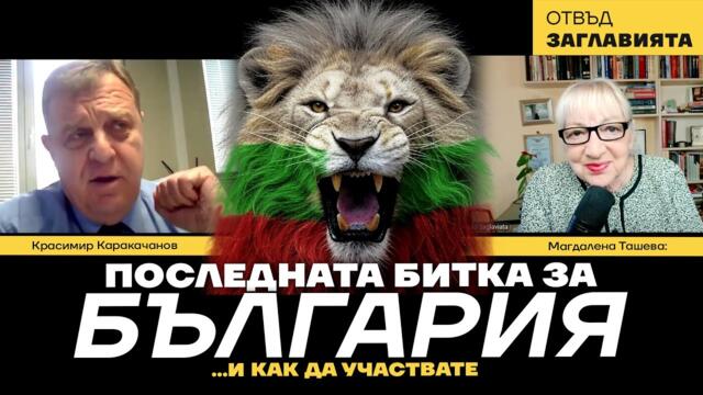 Каракачанов: Народът иска референдум! Битката за лева е надпартийна и трябва да роди обединение!