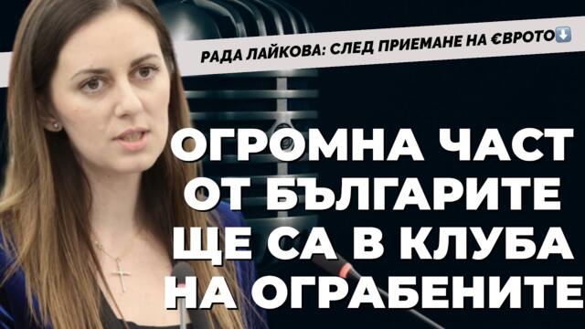 ЕС днес напомня за тоталитаризма преди. Рада Лайкова и Милан Мазурек от групата на ЕСН