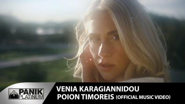 Βένια Καραγιαννίδου - Ποιον Τιμωρείς - Official Music Video