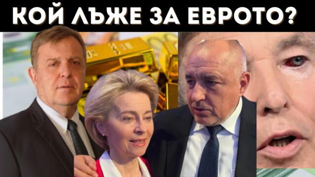КАРАКАЧАНОВ РАЗКРИ: ИСКАТ ДА ВЛАДЕЯТ СВЕТА!