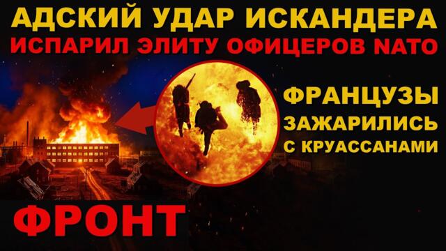 ОФИЦЕРЫ NATO ЗАЖАРЕНЫ ПРИЛЁТОМ ИСКАНДЕРА! ФРАНЦУЗЫ С ХРУСТЯЩЕЙ КОРОЧКОЙ. ФРОНТ