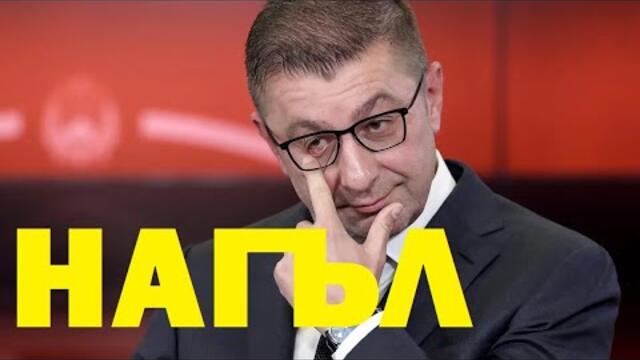 Ангел Джамбазки: Единица мярка за наглост - Мицкоски. И единица мярка за безгръбначност - българска