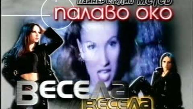 Весела - 1999 - Палаво око - реклама