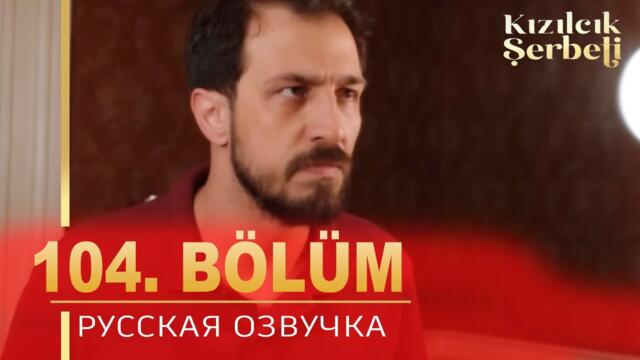 Клюквенный щербет 104 серия на русском языке. Новый турецкий сериал. анонс