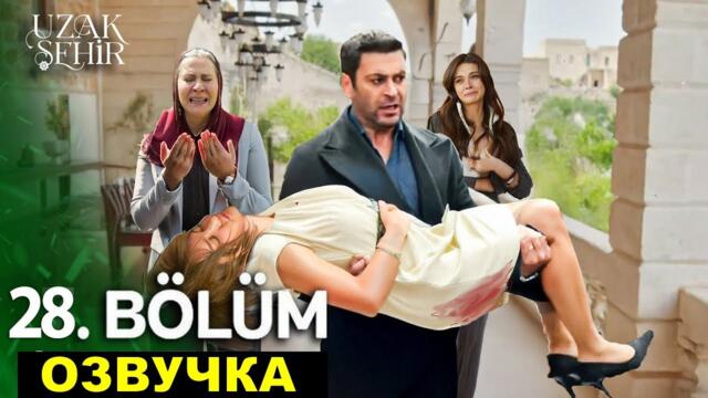 Спойлеры финала! Далекий город 27,28 серия спойлеры русская озвучка