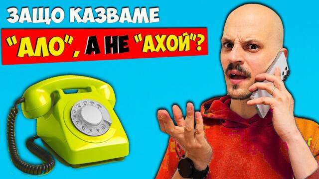 Защо казваме "Ало"? 12 странни ФАКТА за Всекидневието