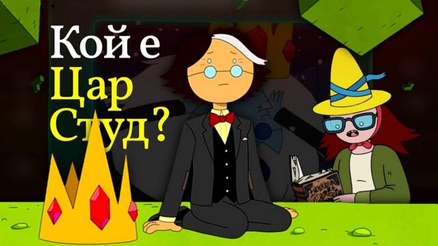 Трагедията на Цар Студ (Саймън Петриков)