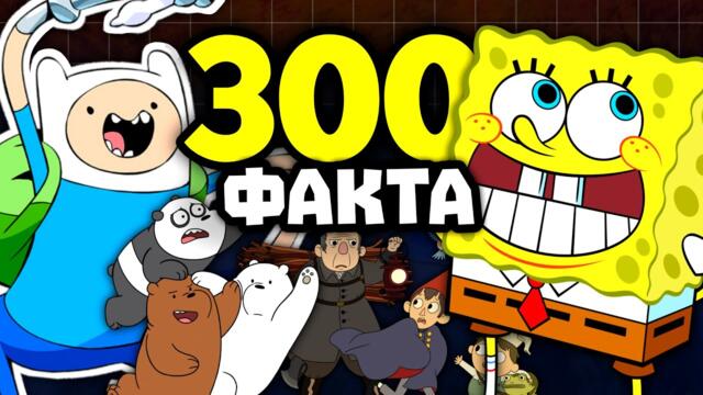 300 ФАКТА ЗА АНИМАЦИИТЕ