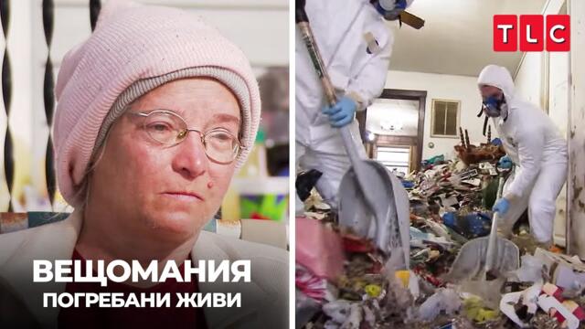 Къща пълна с бактерии | Вещомания: погребани живи