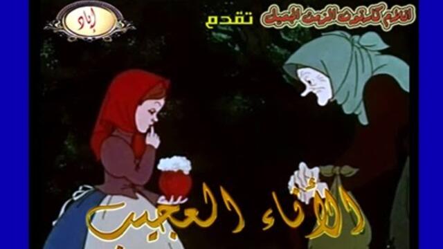 كارتون قديم الأناء العجيب