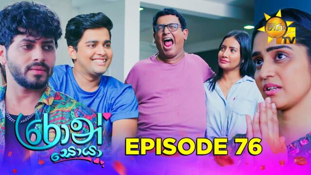 Ron Soyaa - රොන් සොයා | Episode 76 | 2025-05-30 | Hiru TV