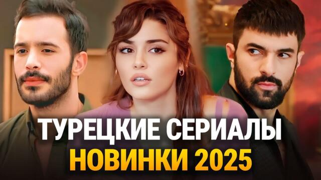 20 Турецких НОВИНОК🔥 Лучшие Романтические Турецкие Сериалы 2025 💞