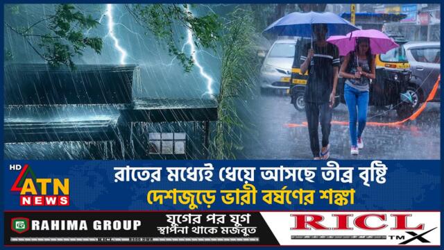 রাতের মধ্যেই ধেয়ে আসছে তীব্র বৃষ্টি, দেশজুড়ে ভারী বর্ষণের শঙ্কা | Weather BD | Heavy Rain | ATN News