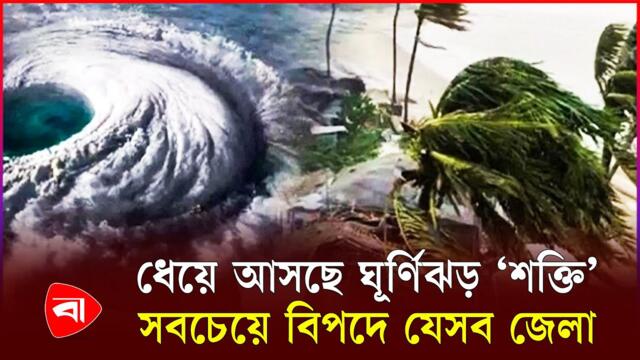 ঘূর্ণিঝড় ‘শক্তি’ নিয়ে সতর্কবার্তা, রেকর্ড বৃষ্টির শঙ্কা | Weather Update | Protidiner Bangladesh