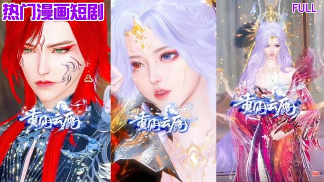 【热门漫画短剧】【重见云鹿言情版】你今后就是静儿的仆从了，伺候好了，说不定我会大发慈悲的放你离开魔界#donghua #drama #bg #chinese romance manhwa