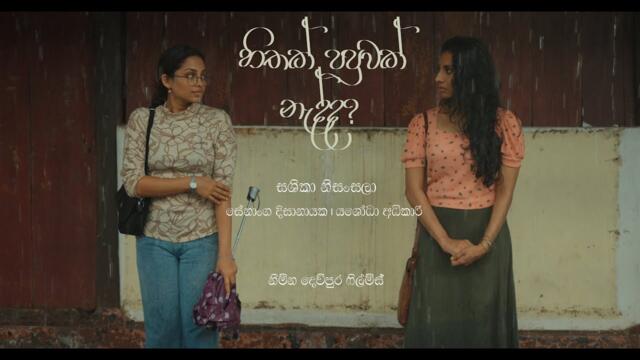 හිතක් පපුවක් නැද්ද ? | SASHIKA NISANSALA | OFFICIAL MUSIC VIDEO