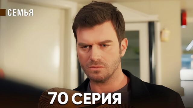 Семья 70 Серия (русский дубляж)