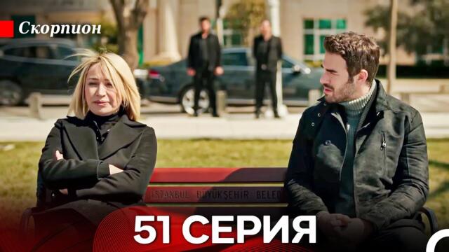 Скорпион 51 Серия (Русский дубляж)