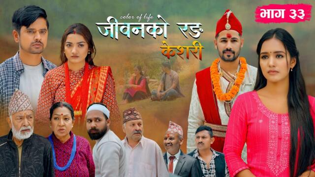 जीवनको रङ "केशरी" Episode -33 || Keshari || 30th May 2025