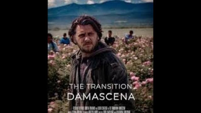 Дамасцена преходът (2017) БГ АУДИО ЦЯЛ ФИЛМ
