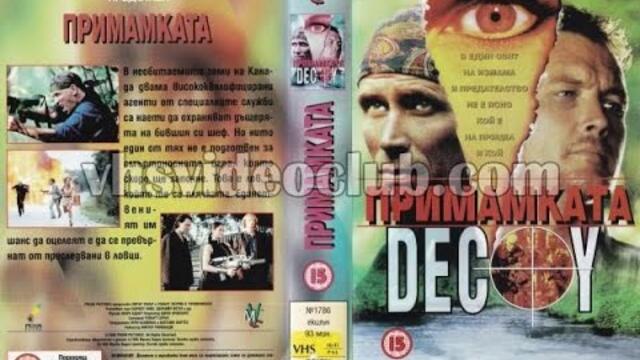 Decoy / Примамката (1995) Бг аудио