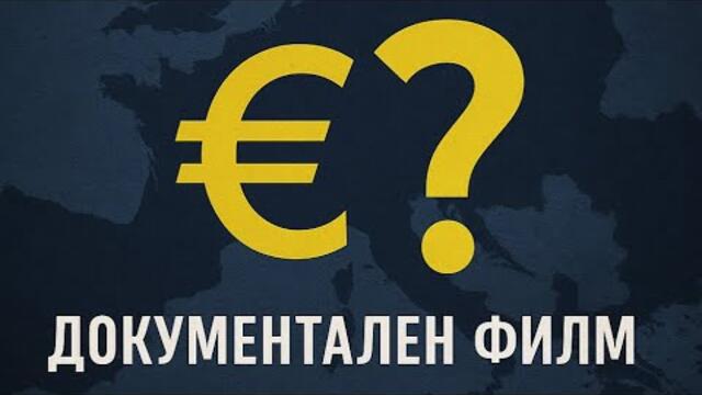 ЛЕВЪТ срещу Евролъжата: Документален Разгром на Митовете