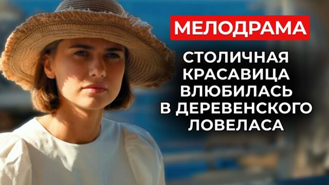 ЭТА МЕЛОДРАМА СТАЛА ХИТОМ СЕЗОНА! СБЕЖАЛА ОТ ПРЕДАТЕЛЬСТВА МУЖА И ВЛЮБИЛАСЬ... В ЖЕНАТИКА | Новинки