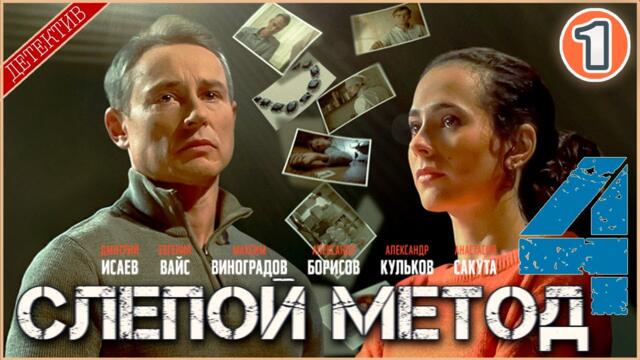 Слепой метод 4 (2025). 1 серия. Детектив, сериал, премьера.