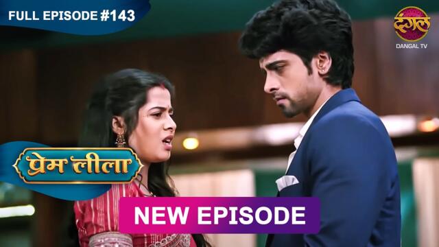 Prem Leeela | Full Episode 143 | 30 May 2025 #newepisode Full HD Dangal TV
