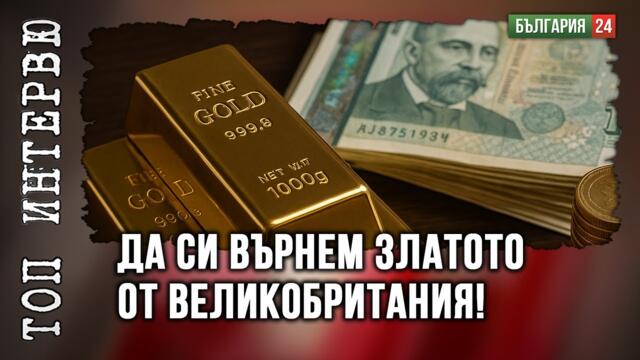 Да си върнем 41-те тона злато в България и златодобивните фирми да ни плащат в злато!