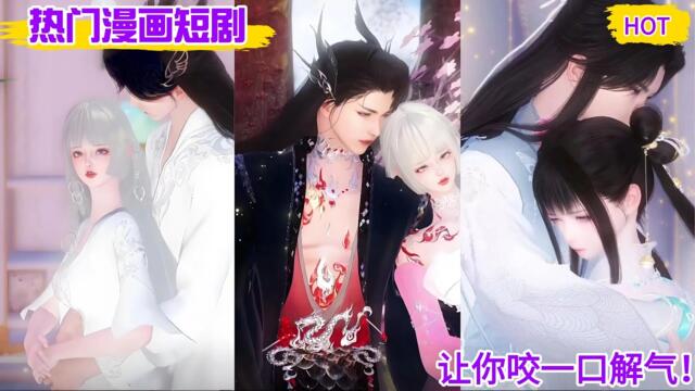 【热门漫画短剧】让你咬一口解气！#bg #drama #chinese manhwa