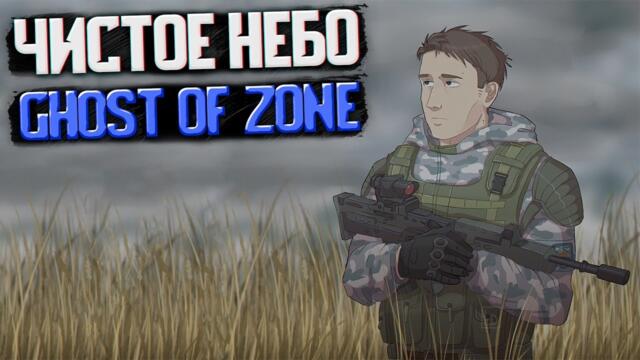 НОВЕНЬКИЙ МОД! ▶ S.T.A.L.K.E.R. Clear Sky - Ghost of Zone