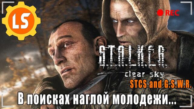 S.T.A.L.K.E.R.: Clear Sky + STCS Weapon Pack and G.S.W.R. ► В поисках наглой молодежи... #7