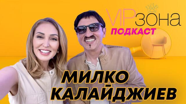 Милко Калайджиев - Ако напиша мемоари ще стане страшно
