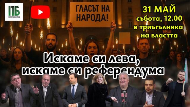 💥💥💥ВСЕНАРОДЕН, НАЦИОНАЛЕН ПРОТЕСТ - ИСКАМЕ СИ ЛЕВА, ИСКАМЕ СИ РЕФЕРЕНДУМА 31 МАЙ💥💥💥12.00 ЧАСА