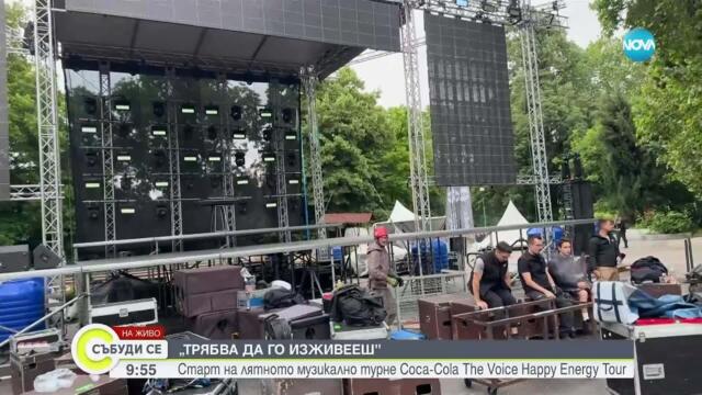 Старт на лятното музикално турне Coca-Cola The Voice Happy Energy Tour