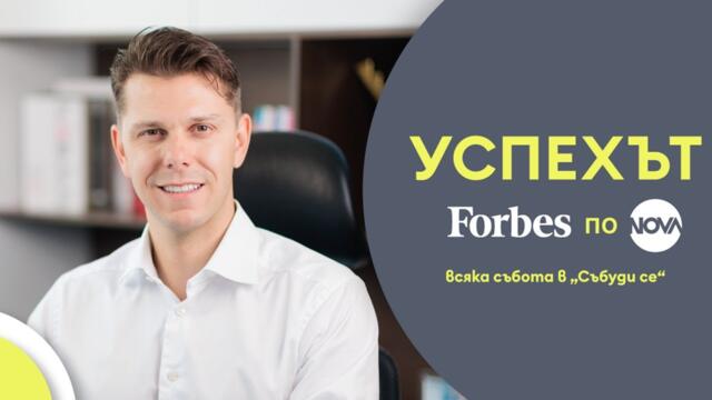 Успехът FORBES по NOVA: Димитър Енчев и инвестициите в зелено бъдеще